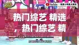 热门综艺 精选,热门综艺 精选在线观看