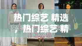 热门综艺 精选,热门综艺 精选在线观看