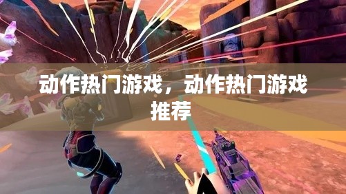 动作热门游戏,动作热门游戏推荐