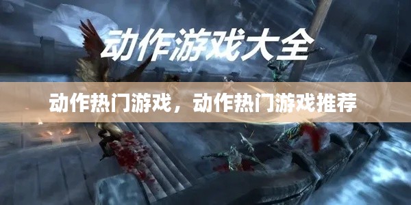 动作热门游戏,动作热门游戏推荐