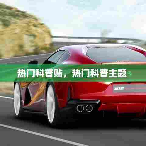 热门科普贴,热门科普主题