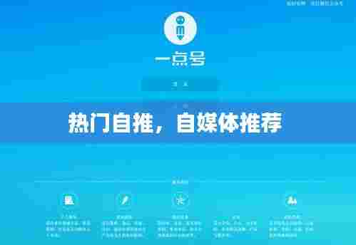 热门自推,自媒体推荐