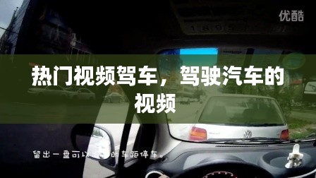 热门视频驾车,驾驶汽车的视频