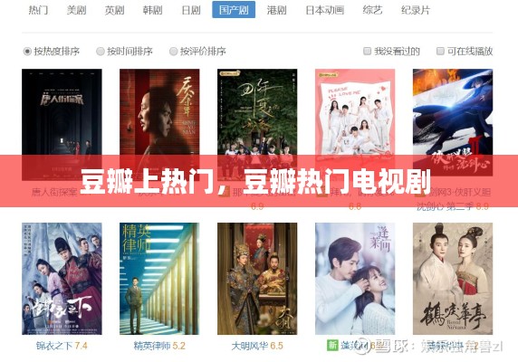 豆瓣上热门,豆瓣热门电视剧