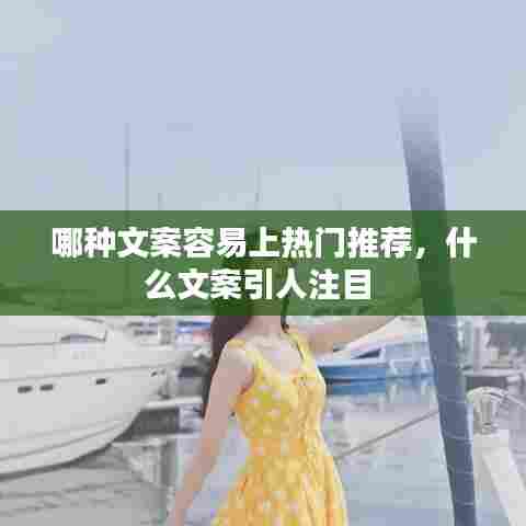 哪种文案容易上热门推荐，什么文案引人注目 