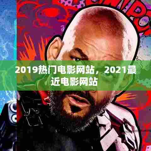 2019热门电影网站，2021最近电影网站 