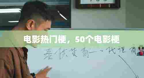 电影热门梗,50个电影梗