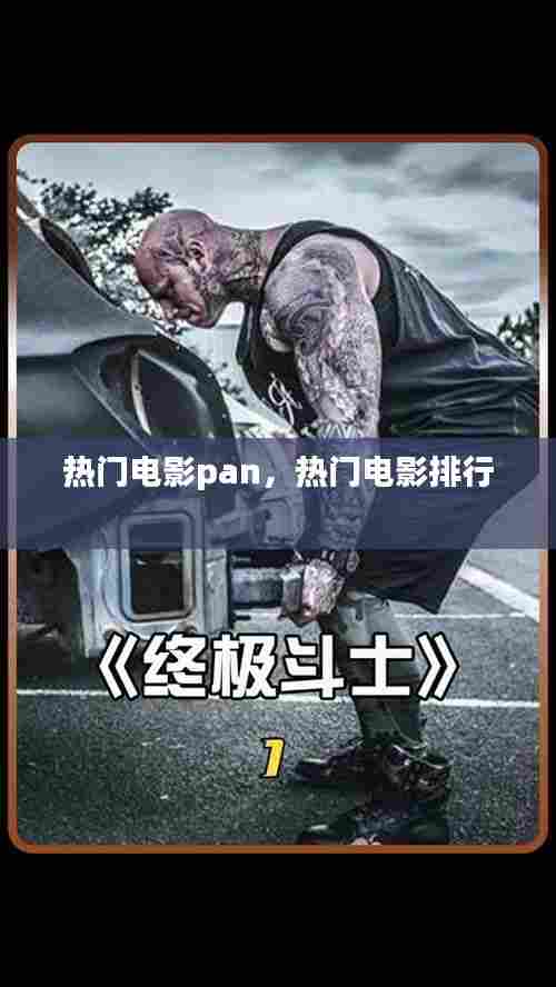热门电影pan,热门电影排行