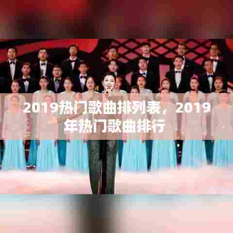 2019热门歌曲排列表,2019年热门歌曲排行