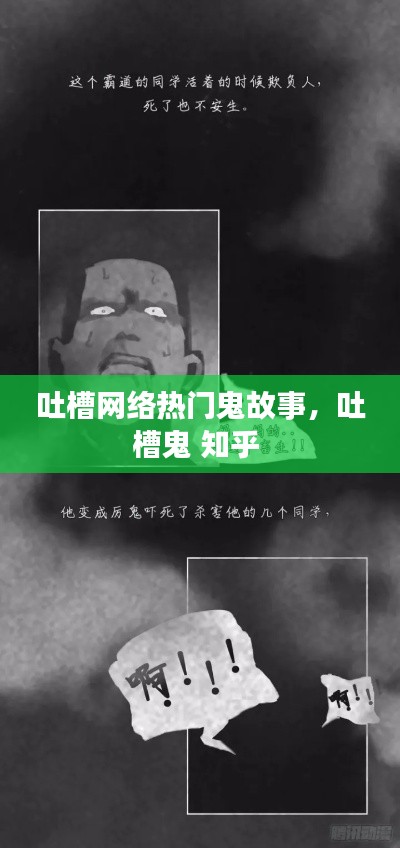 吐槽网络热门鬼故事,吐槽鬼 知乎