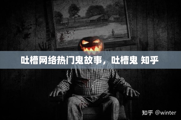 吐槽网络热门鬼故事,吐槽鬼 知乎