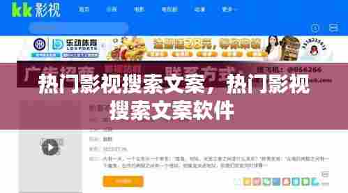 热门影视搜索文案,热门影视搜索文案软件