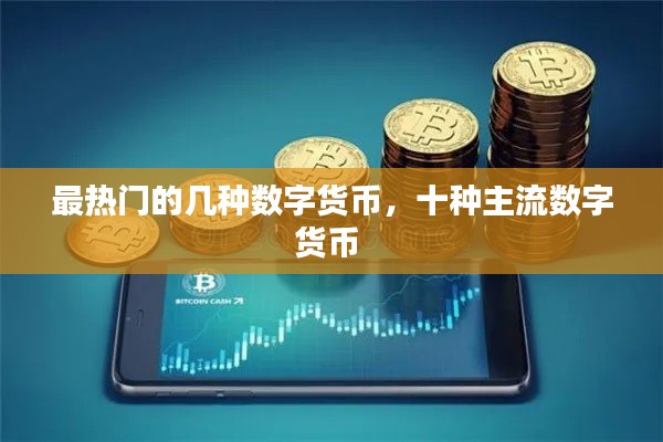 最热门的几种数字货币,十种主流数字货币