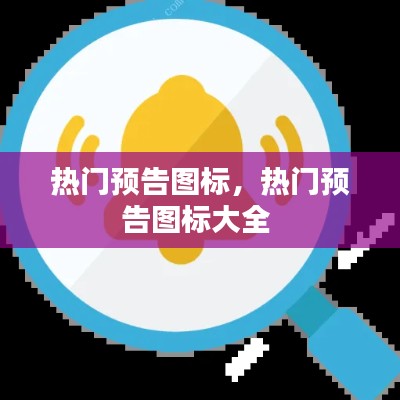 热门预告图标，热门预告图标大全 