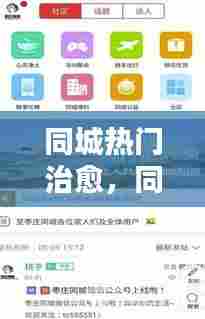同城热门治愈,同城圈比较好的几个平台