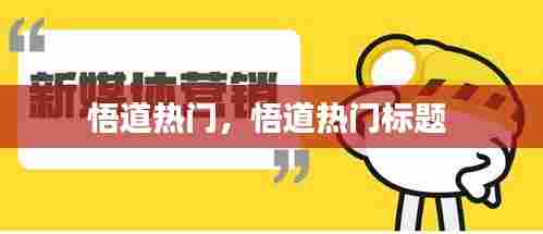 悟道热门,悟道热门标题