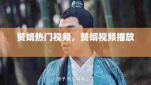 赘婿热门视频,赘婿视频播放
