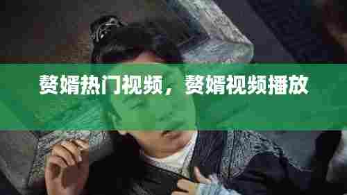 赘婿热门视频,赘婿视频播放
