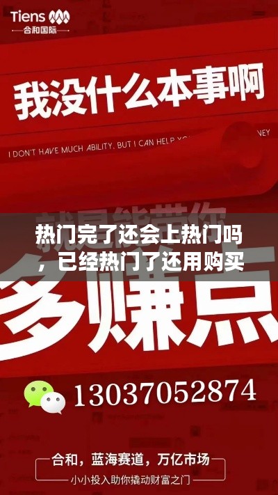 热门完了还会上热门吗,已经热门了还用购买热门吗