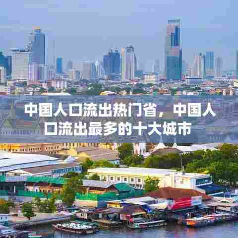 中国人口流出热门省,中国人口流出最多的十大城市