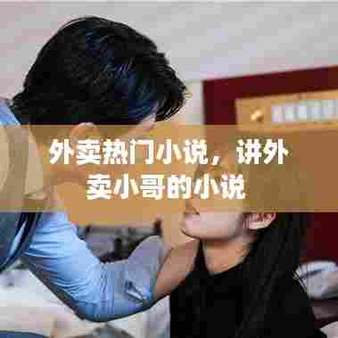 外卖热门小说，讲外卖小哥的小说 