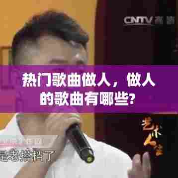 热门歌曲做人,做人的歌曲有哪些?