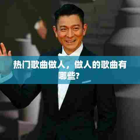 热门歌曲做人,做人的歌曲有哪些?