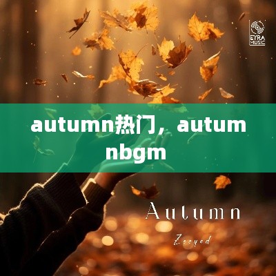 autumn热门，autumnbgm 