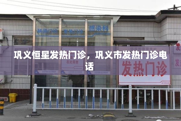 巩义恒星发热门诊,巩义市发热门诊电话