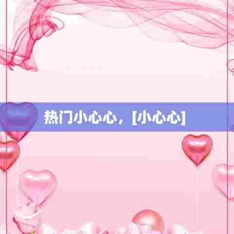热门小心心，[小心心] 