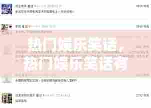 热门娱乐笑话,热门娱乐笑话有哪些