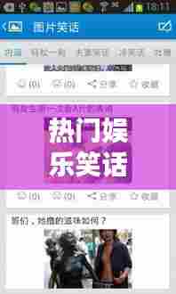 热门娱乐笑话,热门娱乐笑话有哪些