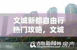 文城新都自由行热门攻略,文城 怎么样