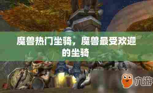 魔兽热门坐骑,魔兽最受欢迎的坐骑