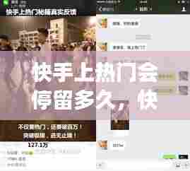 快手上热门会停留多久,快手热门会持续多长时间