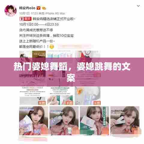 热门婆媳舞蹈,婆媳跳舞的文案