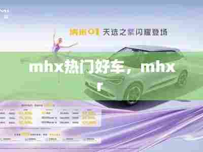 mhx热门好车,mhxr