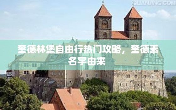 奎德林堡自由行热门攻略,奎德素名字由来