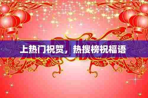 上热门祝贺,热搜榜祝福语