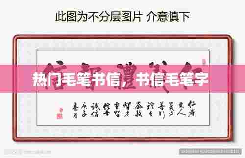 热门毛笔书信,书信毛笔字