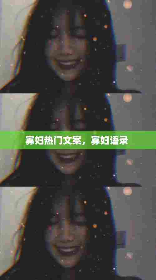 寡妇热门文案,寡妇语录