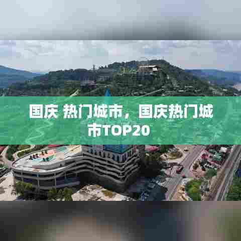 国庆 热门城市,国庆热门城市TOP20