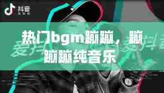 热门bgm蹦蹦,蹦蹦蹦纯音乐