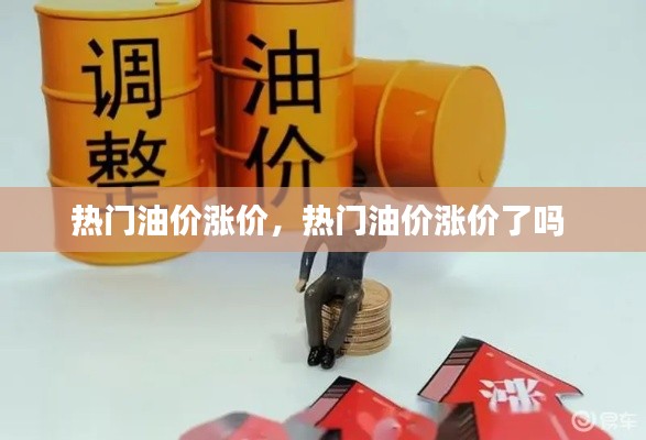 热门油价涨价,热门油价涨价了吗