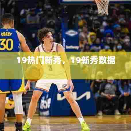 19热门新秀,19新秀数据