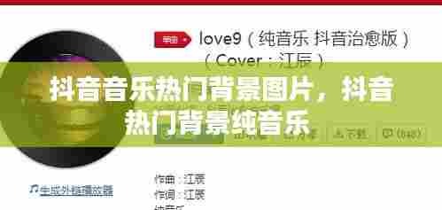 抖音音乐热门背景图片，抖音热门背景纯音乐 