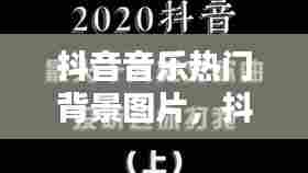 抖音音乐热门背景图片,抖音热门背景纯音乐