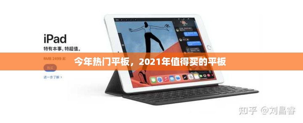 今年热门平板,2021年值得买的平板