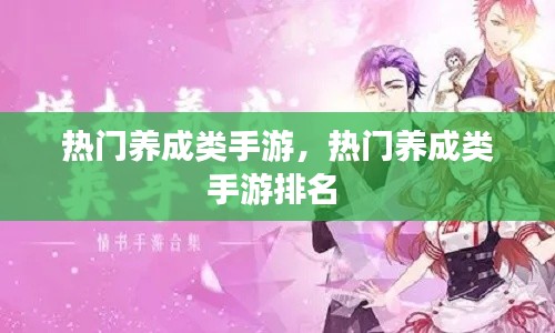 热门养成类手游，热门养成类手游排名 