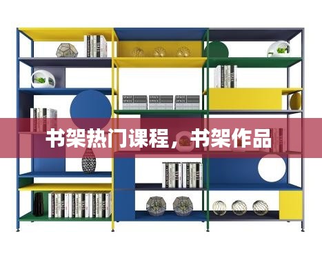 书架热门课程，书架作品 